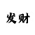飞艇回血大神